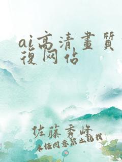 ai高清画质修复网站