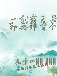 一剑霸天最新章节无弹窗全文免费阅读