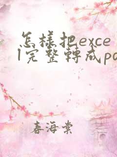 怎样把excel完整转成pdf