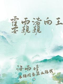 霍雨浩向王冬儿要亲亲