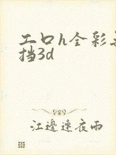 工口h全彩无遮挡3d