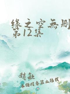 缘之空无删减版第12集