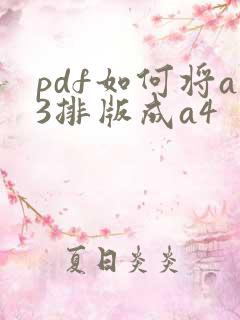 pdf如何将a3排版成a4