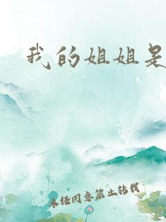 我的姐姐是女神