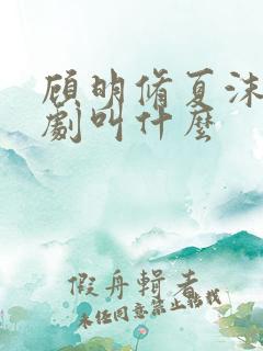 顾明修夏沫染短剧叫什么