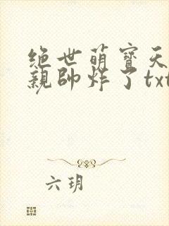 绝世萌宝天才娘亲帅炸了txt