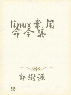 linux常用命令集