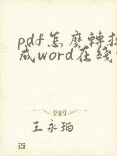 pdf怎么转换成word在线转