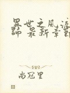 异世之风流大法师 最新章节 无弹窗
