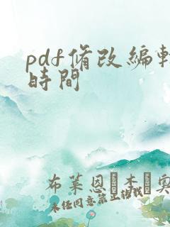 pdf修改编辑时间