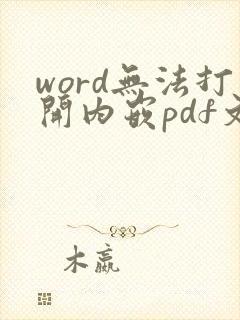 word无法打开内嵌pdf文件