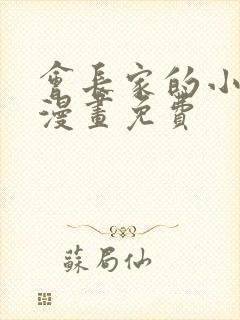 会长家的小儿子漫画免费