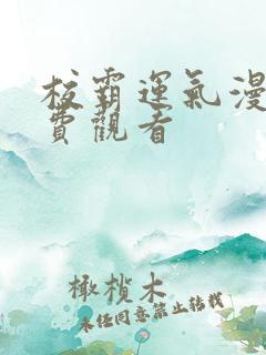 校霸运气漫画免费观看
