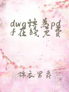 dwg转为pdf在线免费