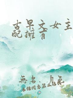 古早文女主你不配拥有