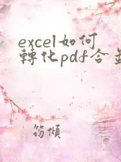 excel如何转化pdf合并成一张