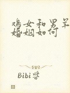 鸡女和男羊相配婚姻如何