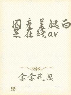 国产美腿白丝袜足在线av