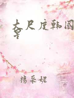大尺度韩国女明星