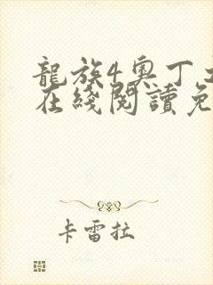 龙族4奥丁之渊在线阅读免费