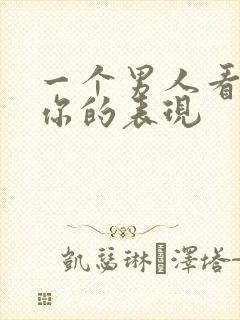 一个男人看不起你的表现