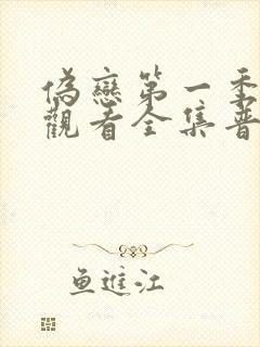 伪恋第一季免费观看全集普通话哪一