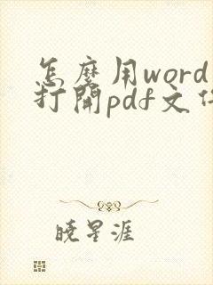 怎么用word打开pdf文件