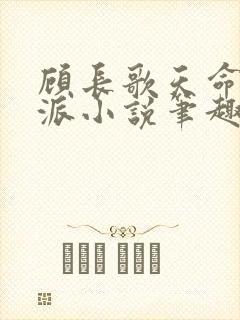 顾长歌天命大反派小说笔趣阁