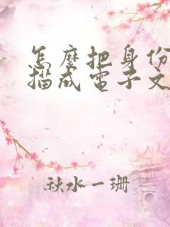 怎么把身份证扫描成电子文档