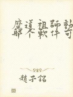 魔道祖师动漫在哪个软件可以看免费
