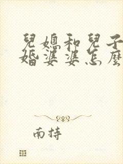 儿媳和儿子闹离婚婆婆怎么劝