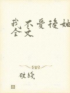 我不爱后她慌了全文