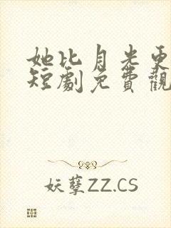 她比月光更耀眼短剧免费观看完整版