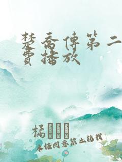 楚乔传第二季免费播放