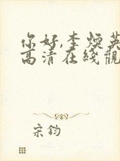 你好,李焕英 高清在线观看