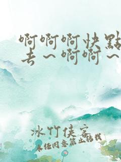 啊啊啊快点插进去～啊啊～爽不爽～慢点
