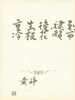 重生后,逮到高冷校花超市偷窃