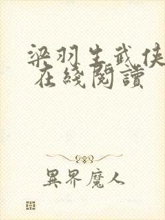 梁羽生武侠小说 在线阅读