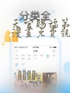 天官赐福第一季漫画免费观看