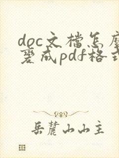 doc文档怎么变成pdf格式