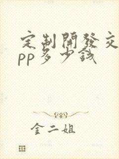 定制开发交友app多少钱