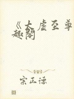 《太虚至尊》笔趣阁