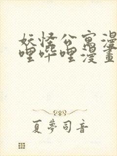 妖怪公寓漫画哔哩哔哩漫画