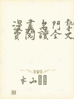 漫画名门挚爱免费阅读全文