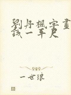 刘丹枫字画多少钱一平尺