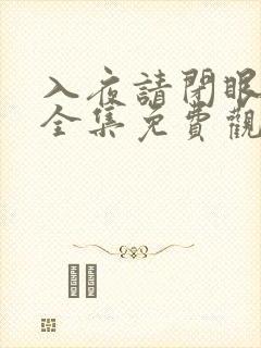 入夜请闭眼短剧全集免费观看