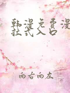 韩漫免费漫画下拉式入口
