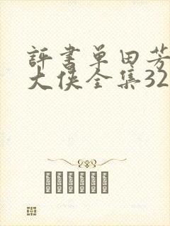 评书单田芳白眉大侠全集320