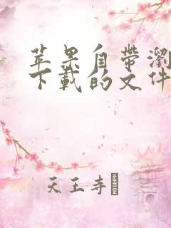 苹果自带浏览器下载的文件在哪