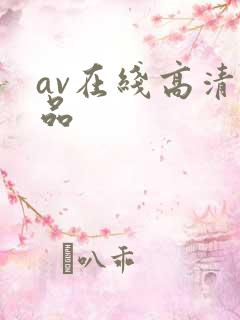av在线高清精品